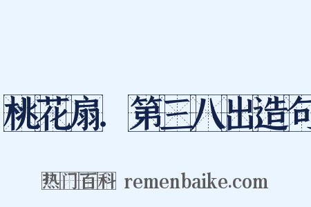 桃花扇．第三八出造句是什么意思的图片